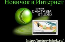 Сamtasia studio 7 — запись видео с экрана