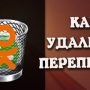 Как удалить и скрыть переписку в Одноклассниках