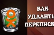 Как удалить и скрыть переписку в Одноклассниках