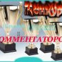 Конкурс комментаторов с призовым фондом 1200 рублей