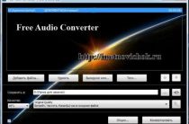 Конвертер аудио файлов