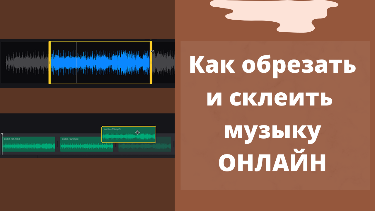 Приклеить песню. Обрезать мп3.